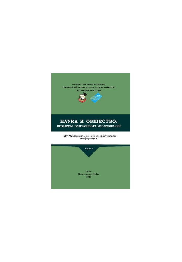 Science and Society: Problems of Modern Research. XIV International Scientific and Practical Conference : at 2 p.m. 2: collection