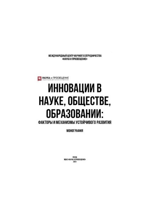 Innovations in science, society, education: factors and mechanisms of sustainable development