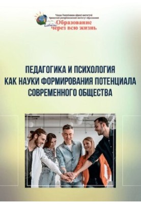 Педагогіка та психологія як науки формування потенціалу сучасного суспільства