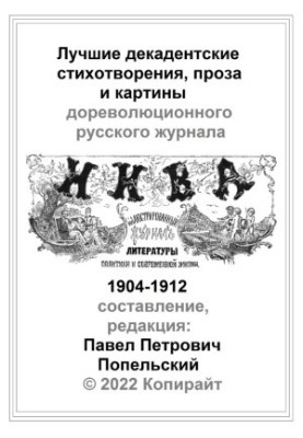 Pavel Petrovich Popelsky The best decadent poems prose and paintings of the magazine Niva from 1904 to 1912.pdf