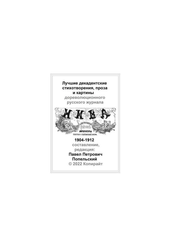 Pavel Petrovich Popelsky The best decadent poems prose and paintings of the magazine Niva from 1904 to 1912.pdf