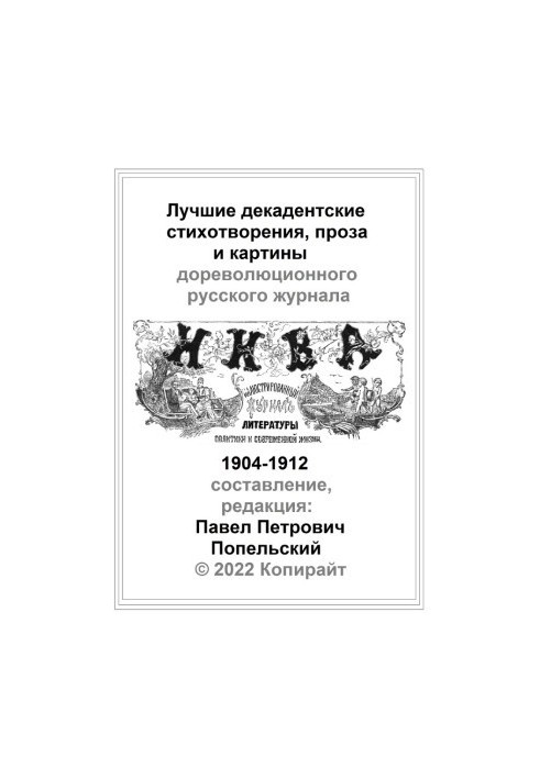 Pavel Petrovich Popelsky The best decadent poems prose and paintings of the magazine Niva from 1904 to 1912.pdf