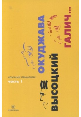 Okudzhava. Vysotsky. Galich... Scientific almanac in 2 books. Book 1