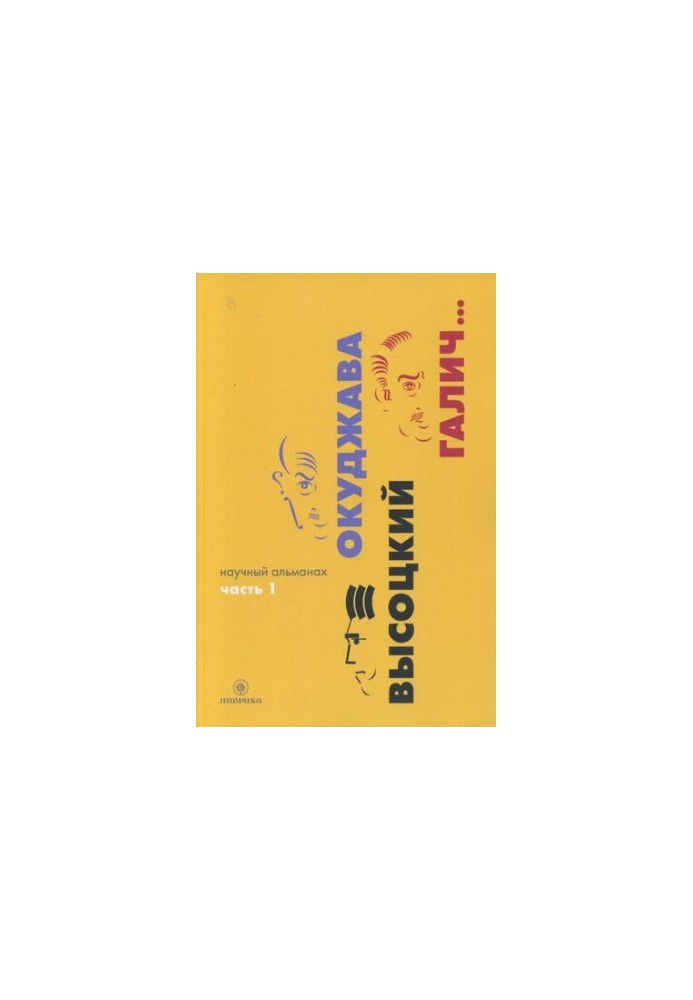 Okudzhava. Vysotsky. Galich... Scientific almanac in 2 books. Book 1