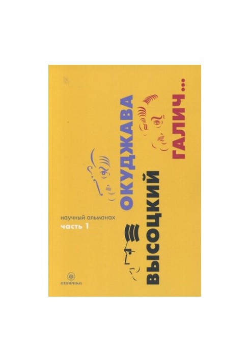 Okudzhava. Vysotsky. Galich... Scientific almanac in 2 books. Book 1