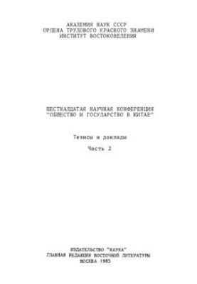 Общество и государство в Китае - Шестнадцатая научная конференция - Тезисы и доклады - Часть 2