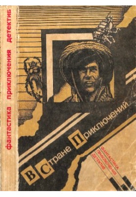 In the land of adventure. Issue 1 : A collection of fiction, detectives and adventures