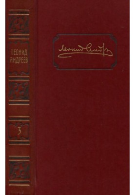 Leonid Andreev. Collected works in 6 volumes. Volume 3