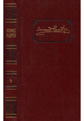 Leonid Andreev. Collected works in 6 volumes. Volume 6