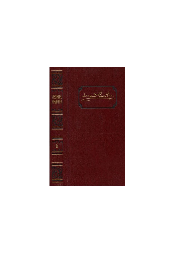 Leonid Andreev. Collected works in 6 volumes. Volume 6