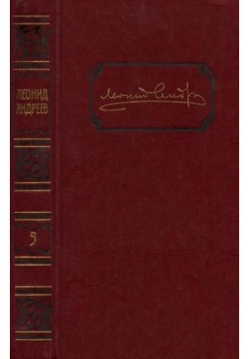 Leonid Andreev. Collected works in 6 volumes. Volume 5