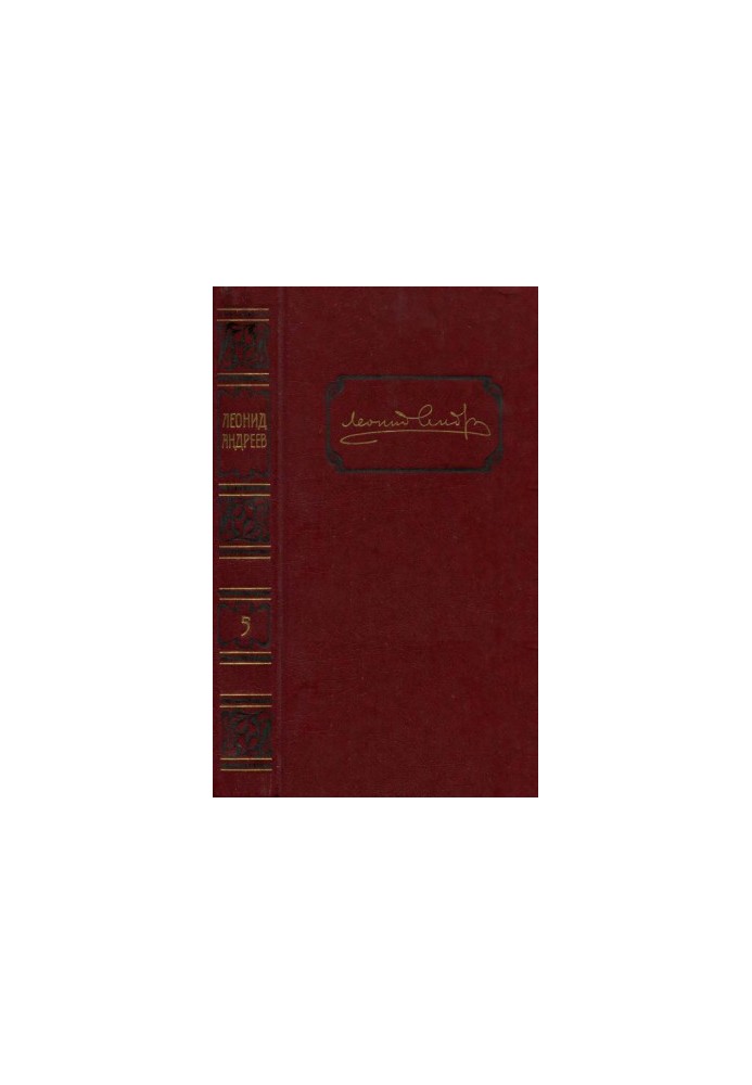 Leonid Andreev. Collected works in 6 volumes. Volume 5