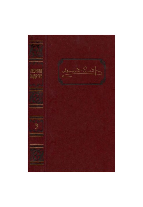 Leonid Andreev. Collected works in 6 volumes. Volume 5