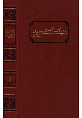 Leonid Andreev. Collected works in 6 volumes. Volume 2