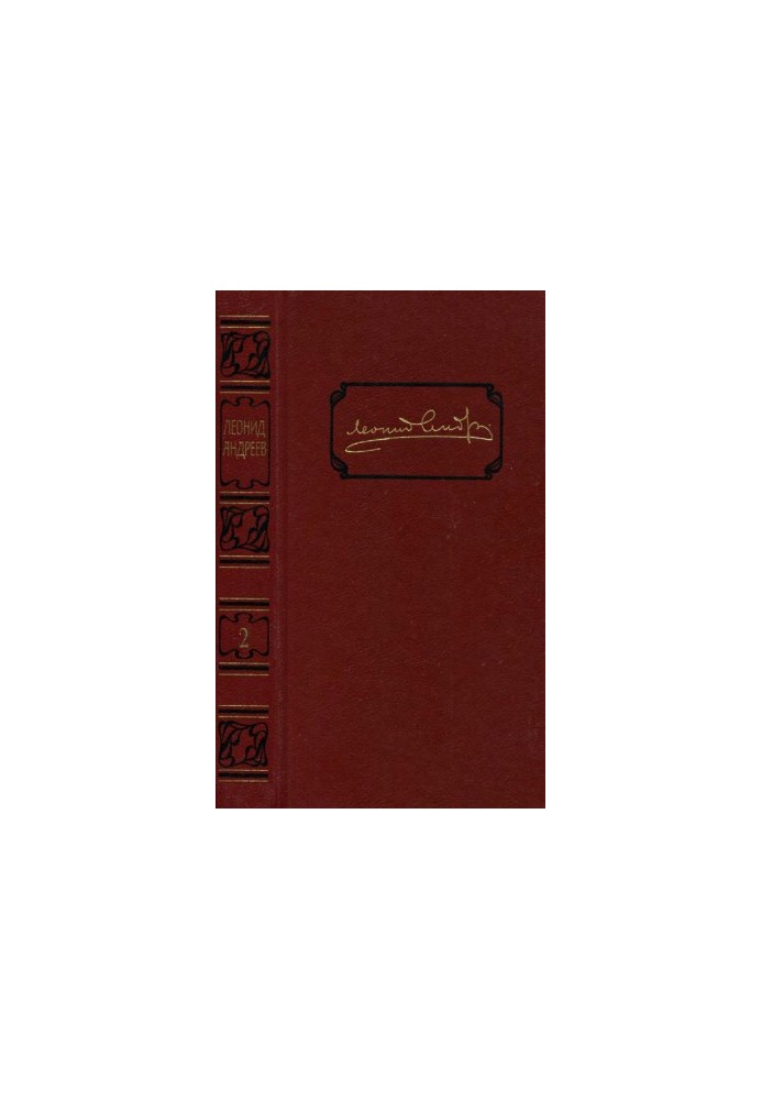 Leonid Andreev. Collected works in 6 volumes. Volume 2