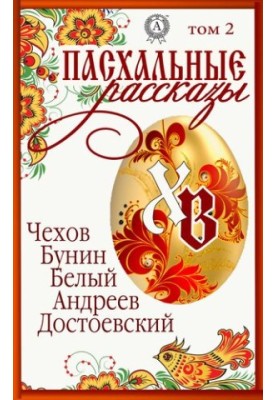 "Easter Stories". Volume 2 : Chekhov, Bunin, Bely, Andreev, Dostoevsky