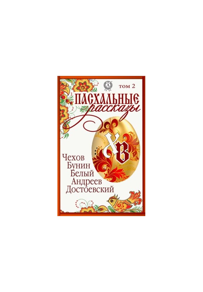 "Easter Stories". Volume 2 : Chekhov, Bunin, Bely, Andreev, Dostoevsky