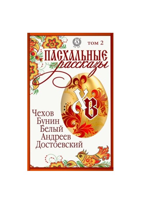 "Easter Stories". Volume 2 : Chekhov, Bunin, Bely, Andreev, Dostoevsky