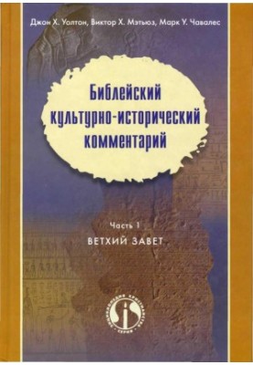 John H. Walton, Victor X. Matthews, Mark W. Chavales Biblical Cultural-Historical Commentary In Two Parts Part 1