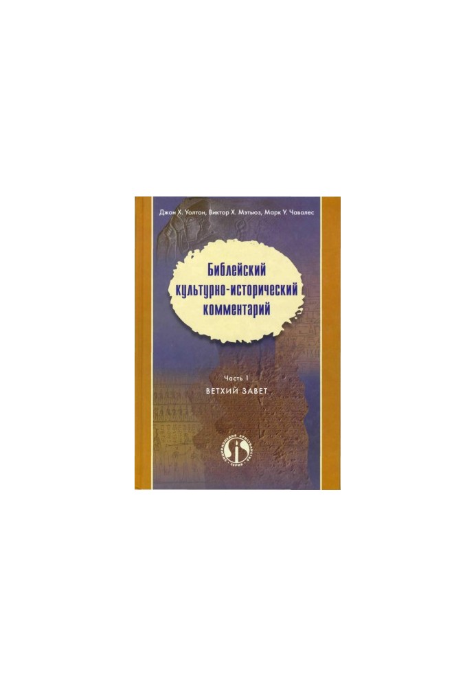 John H. Walton, Victor X. Matthews, Mark W. Chavales Biblical Cultural-Historical Commentary In Two Parts Part 1