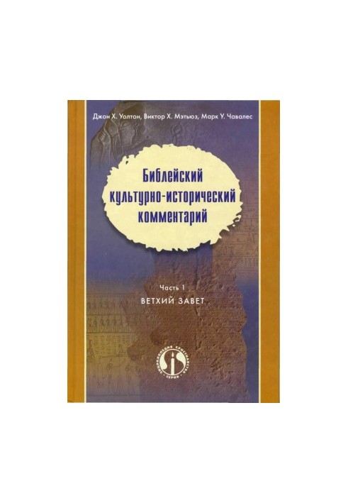 John H. Walton, Victor X. Matthews, Mark W. Chavales Biblical Cultural-Historical Commentary In Two Parts Part 1