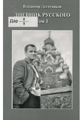 Diary of a Russian [Text] / Vladimir Desyatnikov
