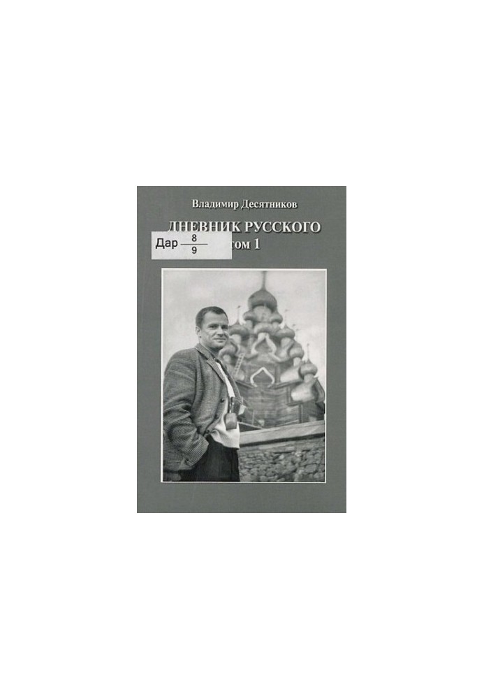 Diary of a Russian [Text] / Vladimir Desyatnikov
