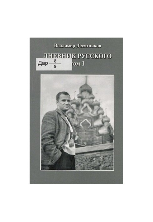 Diary of a Russian [Text] / Vladimir Desyatnikov