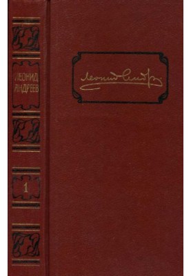 Leonid Andreev. Collected works in 6 volumes. Volume 1
