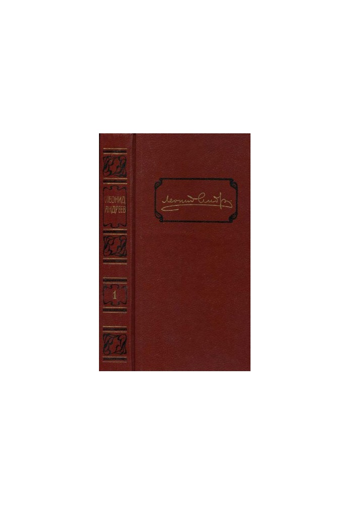 Leonid Andreev. Collected works in 6 volumes. Volume 1