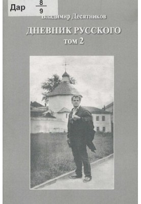 Diary of a Russian [Text] / Vladimir Desyatnikov