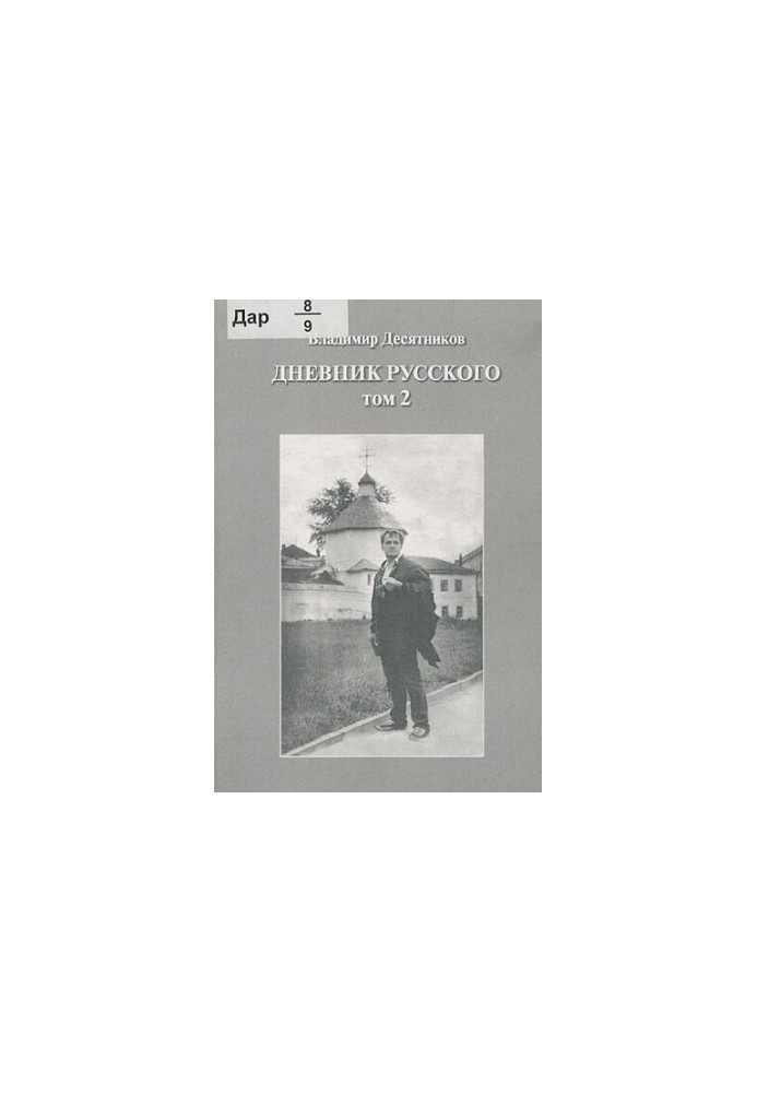 Diary of a Russian [Text] / Vladimir Desyatnikov