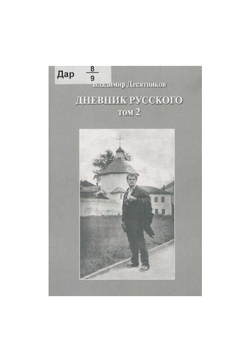 Diary of a Russian [Text] / Vladimir Desyatnikov