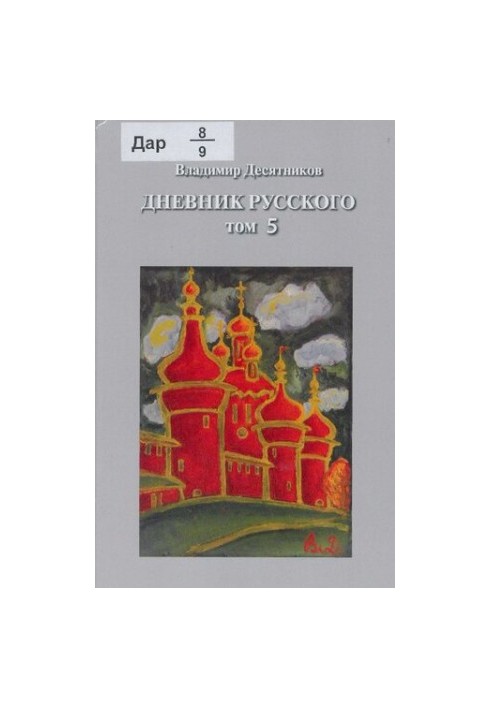Щоденник росіянина