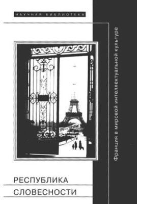 Republic of Literature: France in the World Intellectual Culture