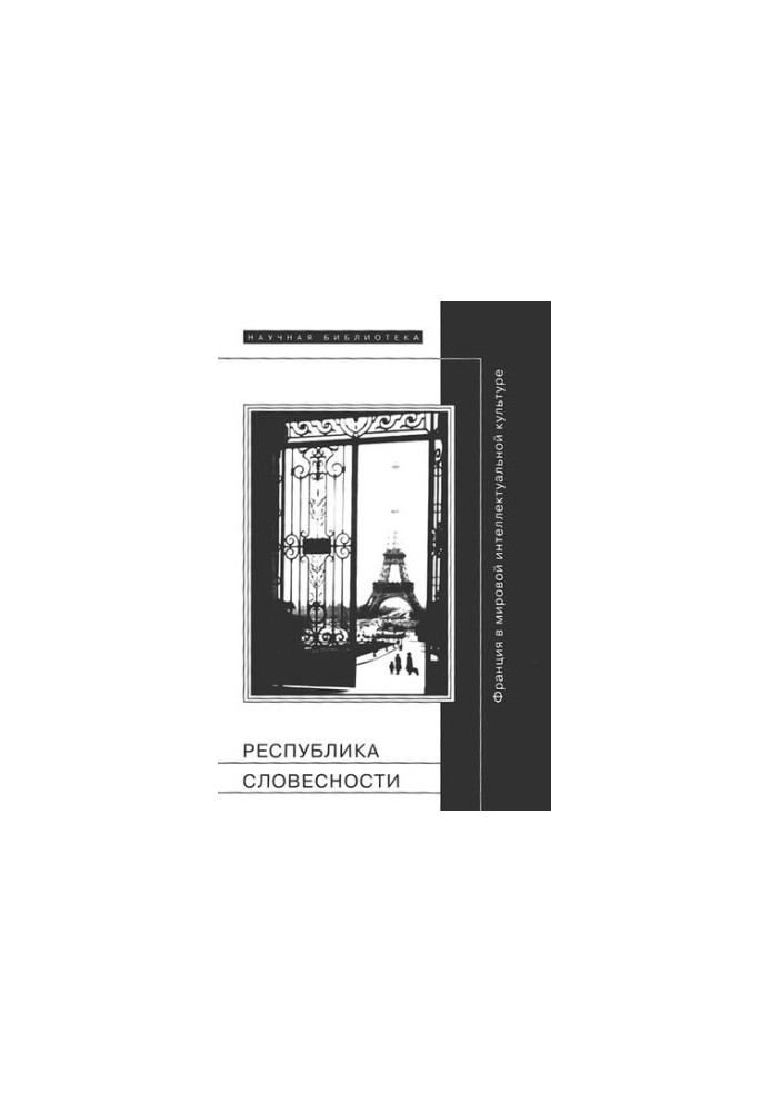 Republic of Literature: France in the World Intellectual Culture
