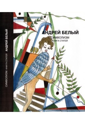 Андрей Белый. Собрание сочинений. Том 5 : Символизм: Книга статей