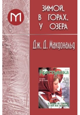 Зимой, в горах, у озера