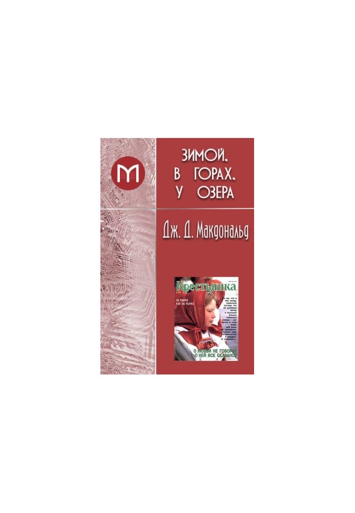 Зимой, в горах, у озера