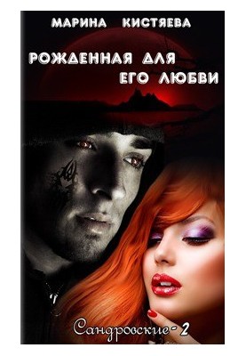 Рожденная для его любви (СИ)