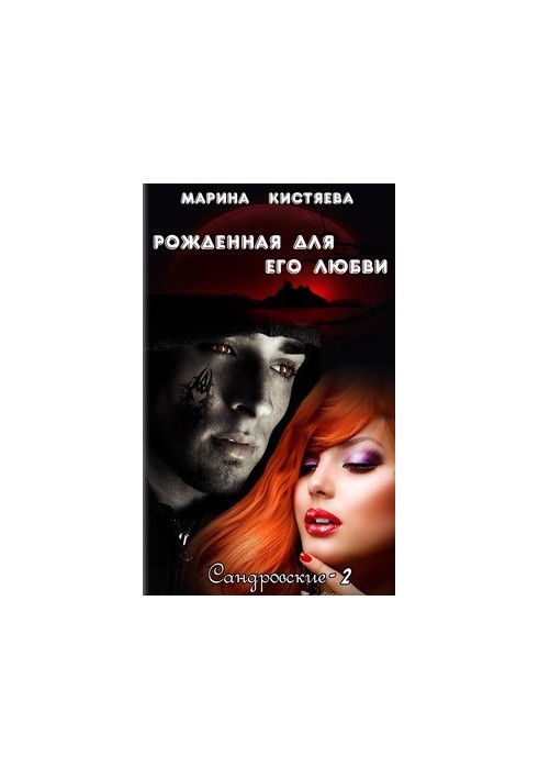 Рожденная для его любви (СИ)
