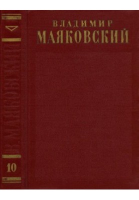 Complete collection of works in 13 vols. Volume 10 : 1929-1930. Poems for children 1925-1929