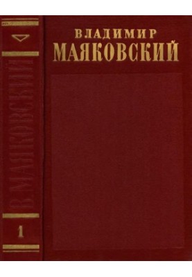 Полное собрание сочинений в 13 тт. Том 1 : 1912–1917