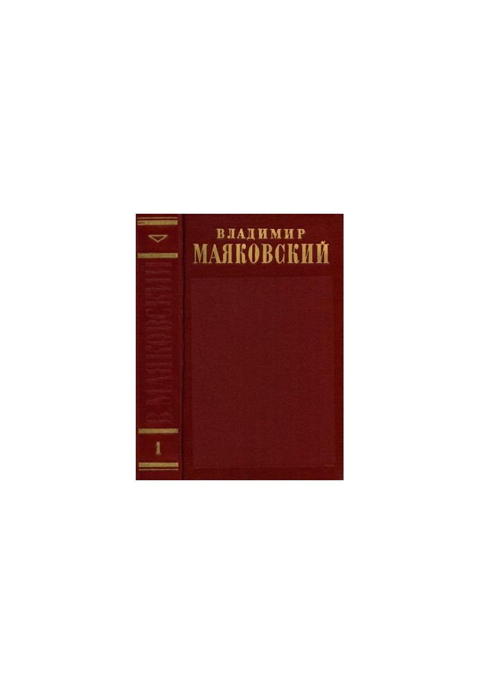 Полное собрание сочинений в 13 тт. Том 1 : 1912–1917