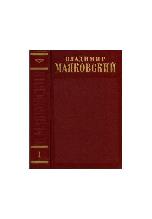 Полное собрание сочинений в 13 тт. Том 1 : 1912–1917