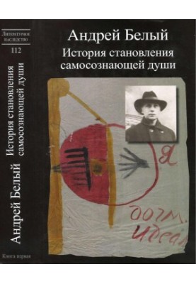Літературна спадщина. Том 112: Білий, А. Історія становлення самосвідомої душі. Книга 1