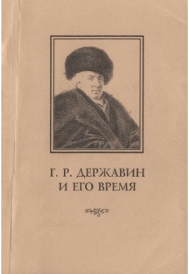 Г. Р. Державин и его время : Сборник научных статей. Выпуск 3