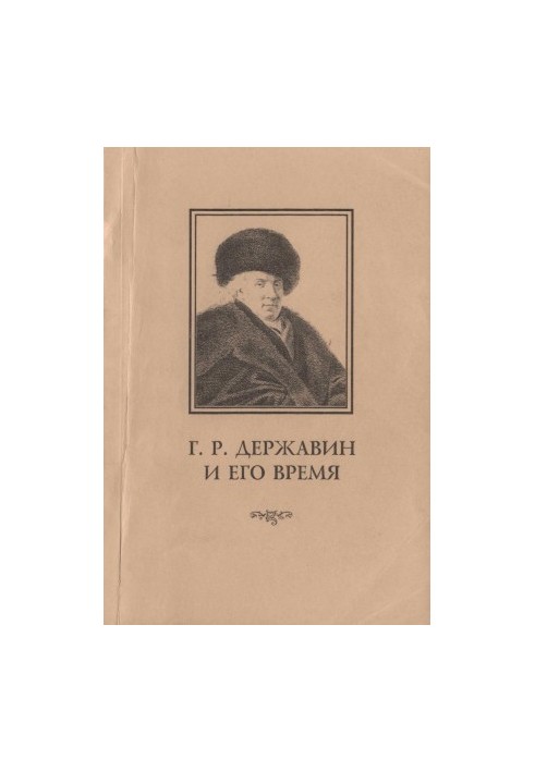 Г. Р. Державин и его время : Сборник научных статей. Выпуск 3