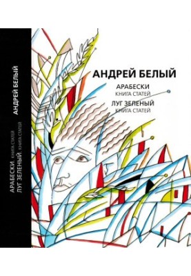 Andrei Bely. Collected Works. Volume 8 : Arabesques: Book of Articles. Lug Green: Book of Articles