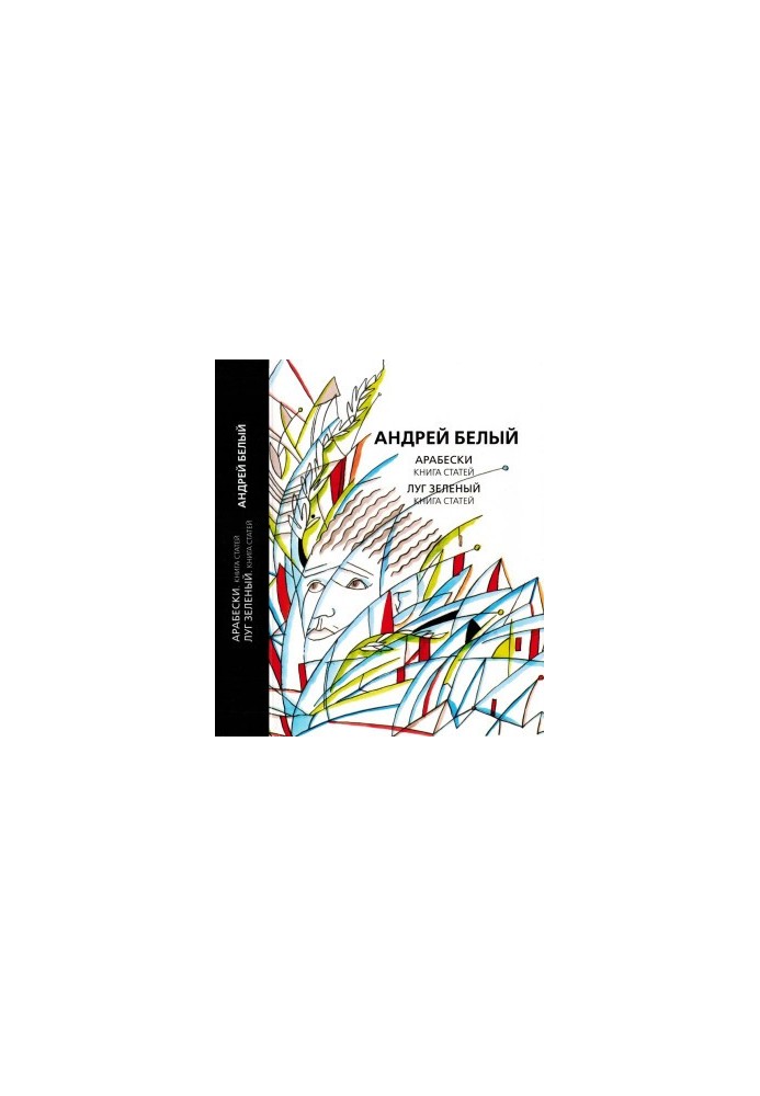 Andrei Bely. Collected Works. Volume 8 : Arabesques: Book of Articles. Lug Green: Book of Articles